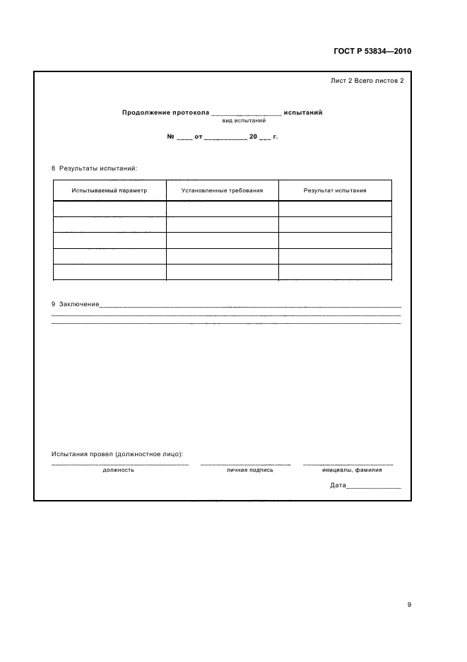 ГОСТ Р 53834-2010