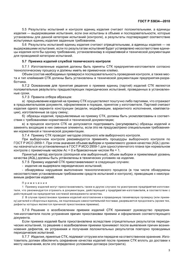 ГОСТ Р 53834-2010