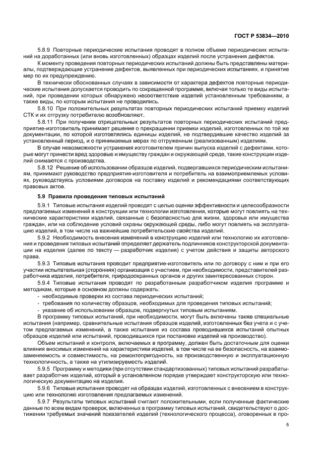 ГОСТ Р 53834-2010