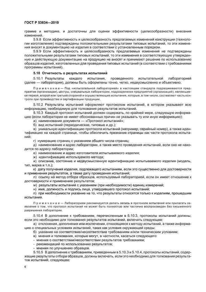 ГОСТ Р 53834-2010