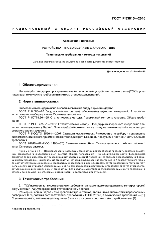 ГОСТ Р 53815-2010