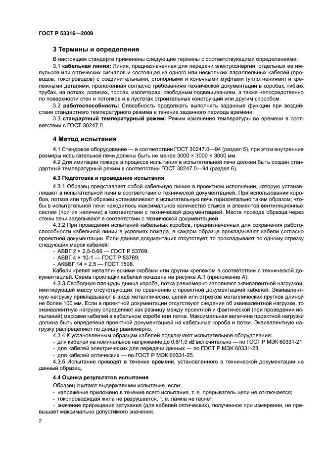 ГОСТ Р 53316-2009