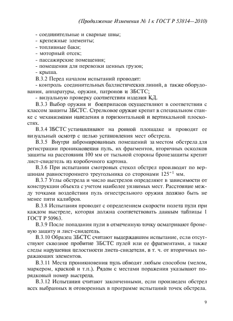 ГОСТ Р 53814-2010