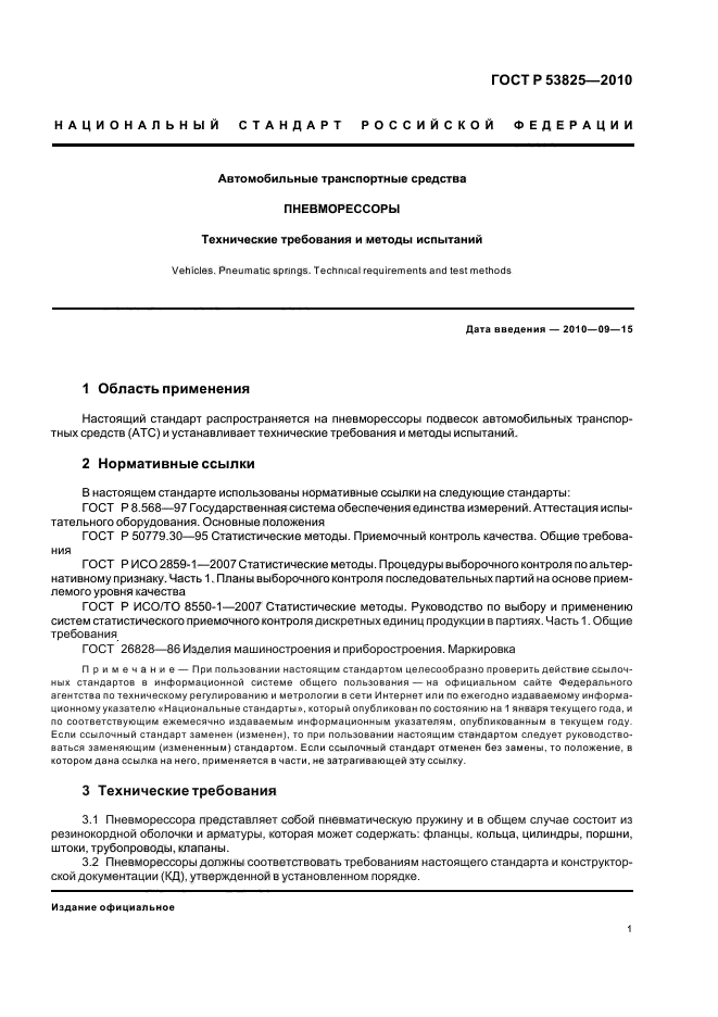 ГОСТ Р 53825-2010