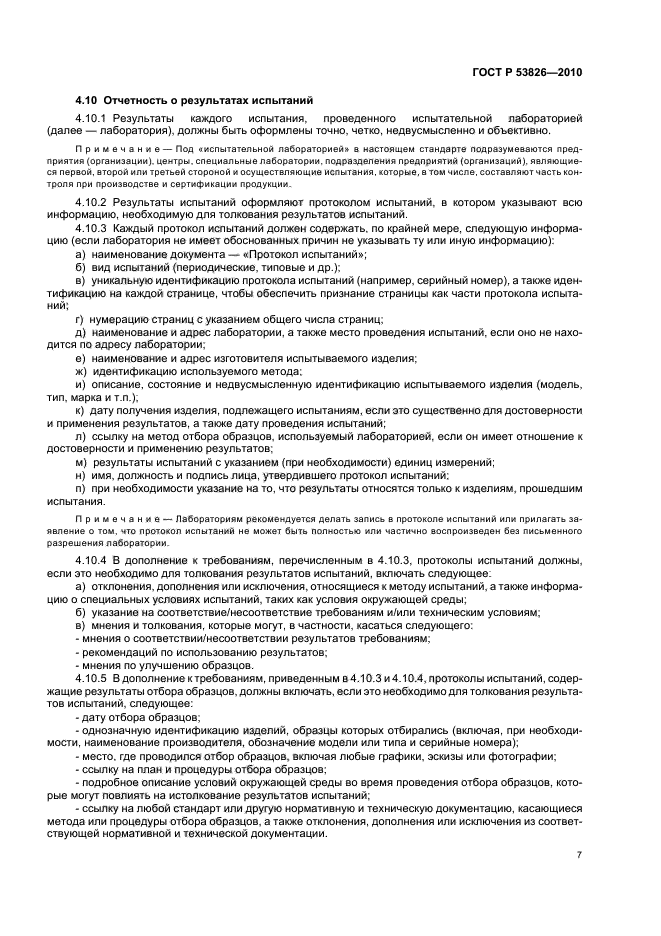 ГОСТ Р 53826-2010