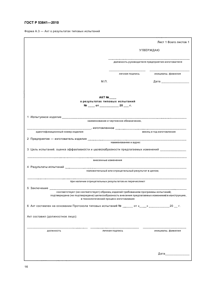 ГОСТ Р 53841-2010