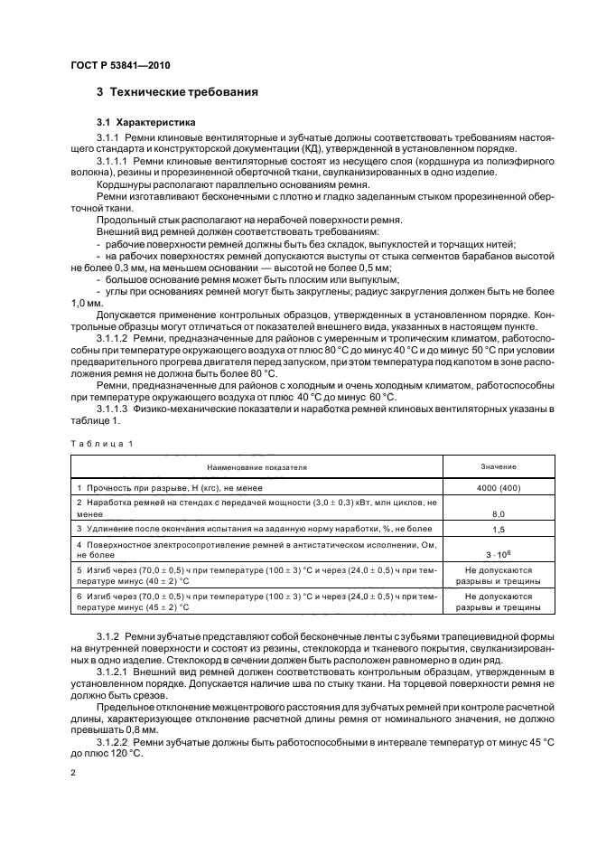 ГОСТ Р 53841-2010