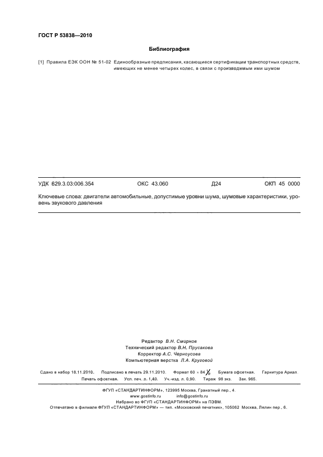 ГОСТ Р 53838-2010