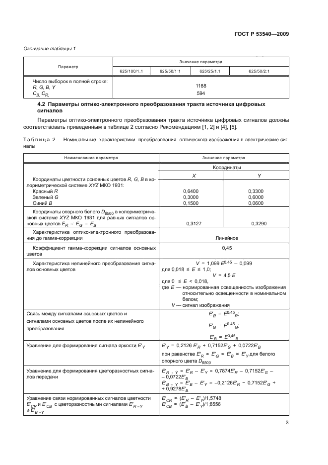 ГОСТ Р 53540-2009