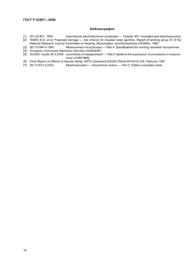 ГОСТ Р 53567-2009