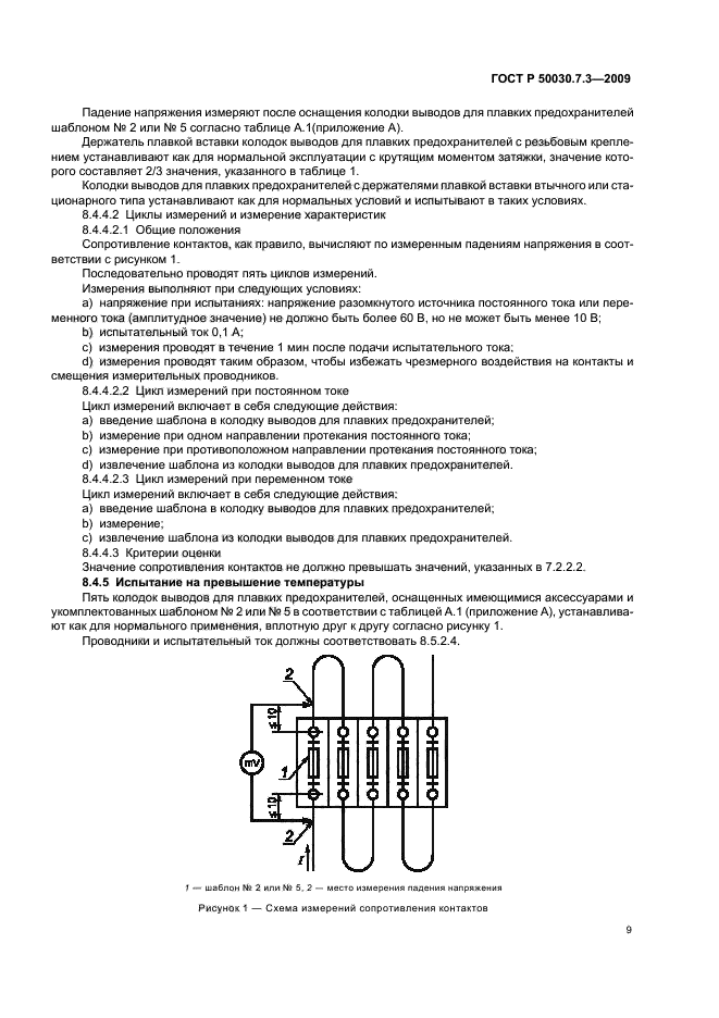 ГОСТ Р 50030.7.3-2009