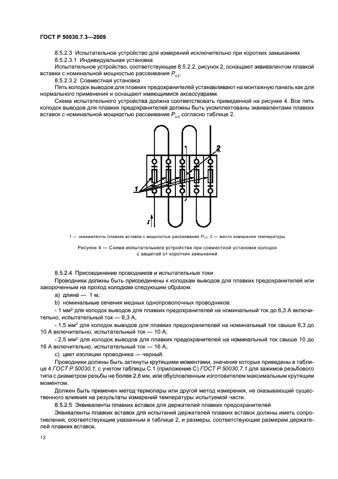 ГОСТ Р 50030.7.3-2009