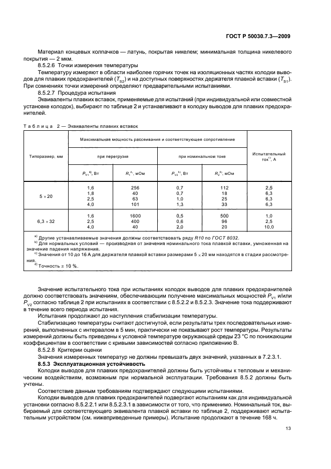 ГОСТ Р 50030.7.3-2009