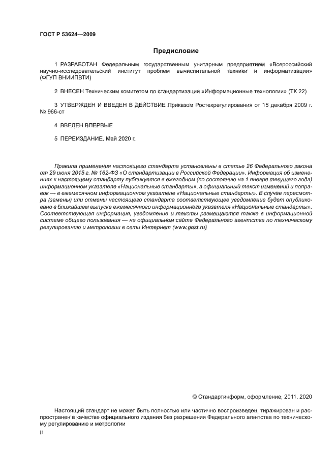 ГОСТ Р 53624-2009