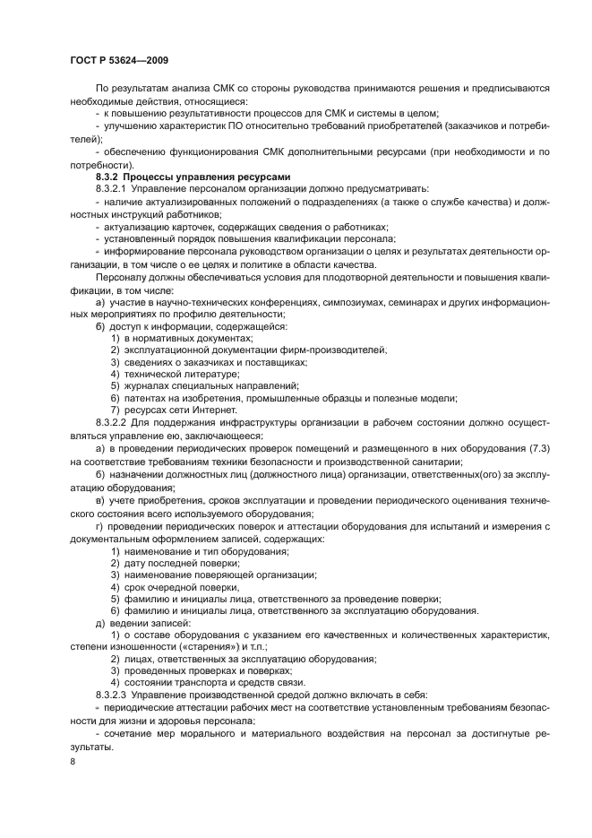 ГОСТ Р 53624-2009