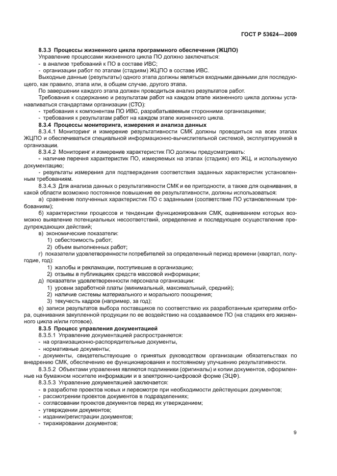 ГОСТ Р 53624-2009