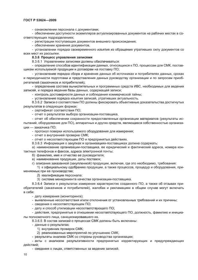 ГОСТ Р 53624-2009