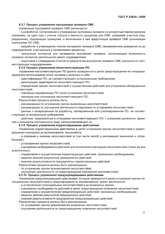 ГОСТ Р 53624-2009