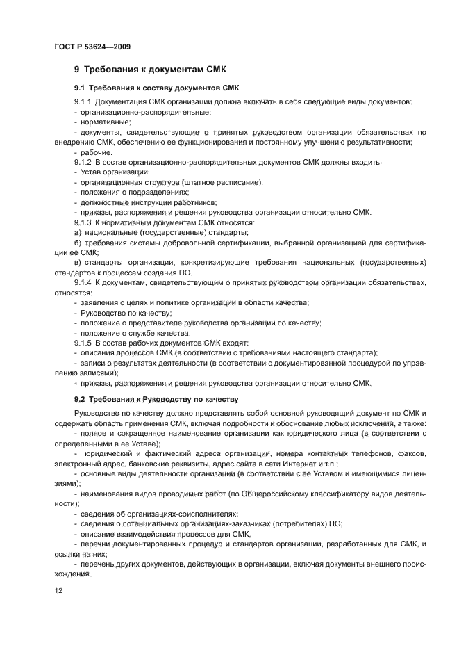 ГОСТ Р 53624-2009