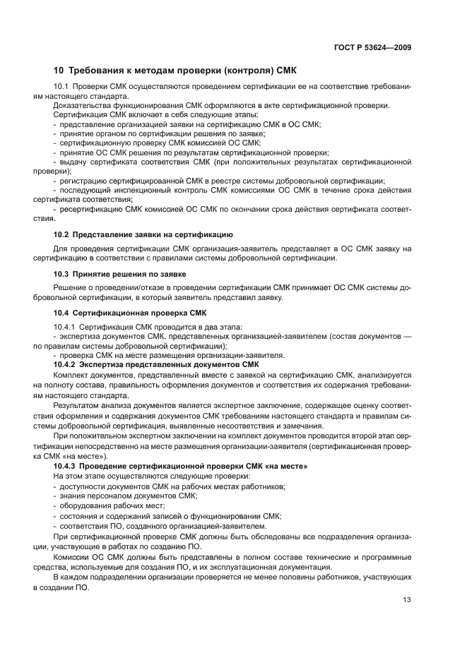 ГОСТ Р 53624-2009