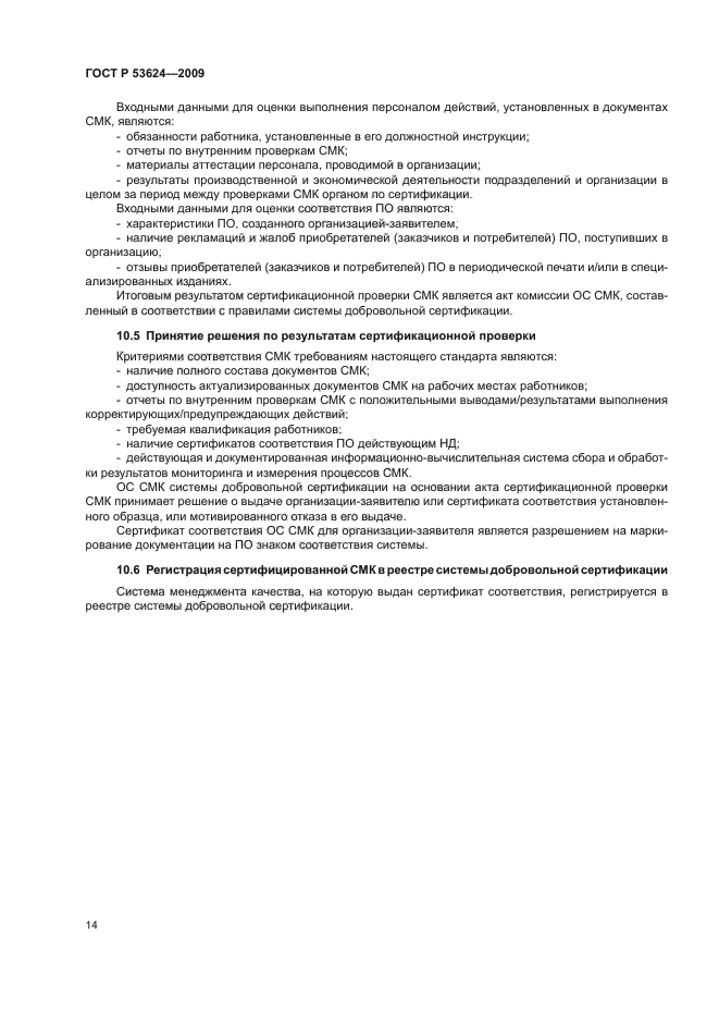 ГОСТ Р 53624-2009