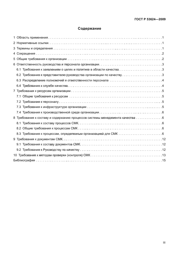 ГОСТ Р 53624-2009
