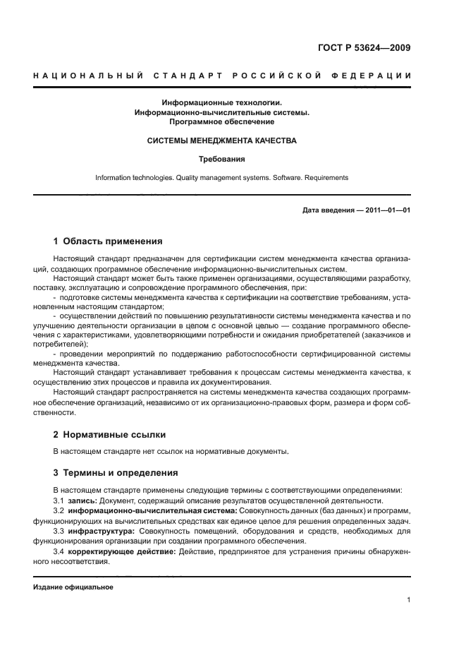 ГОСТ Р 53624-2009