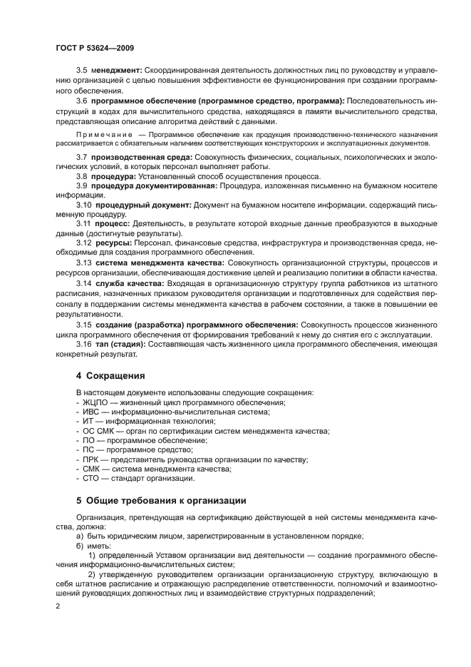 ГОСТ Р 53624-2009