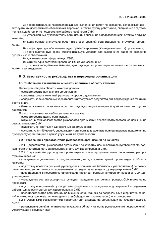 ГОСТ Р 53624-2009