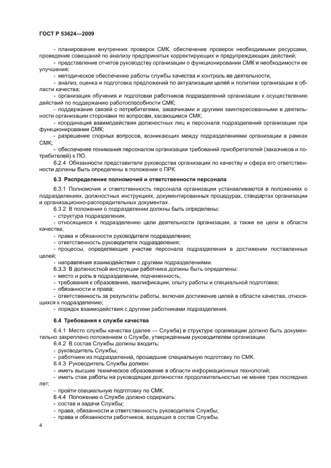 ГОСТ Р 53624-2009