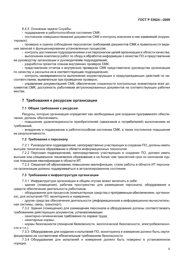 ГОСТ Р 53624-2009