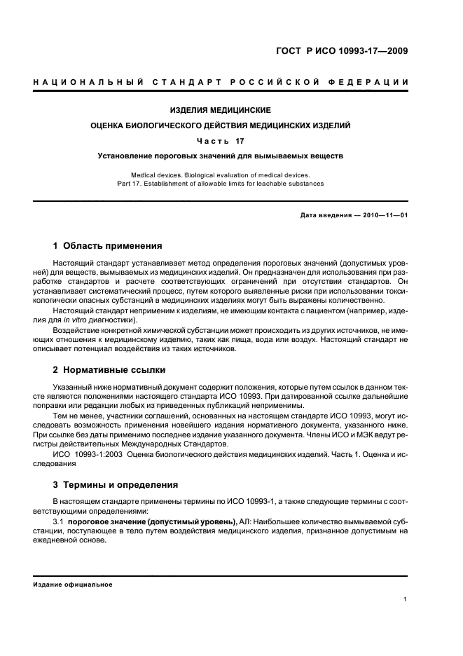 ГОСТ Р ИСО 10993-17-2009