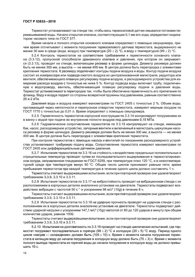 ГОСТ Р 53832-2010