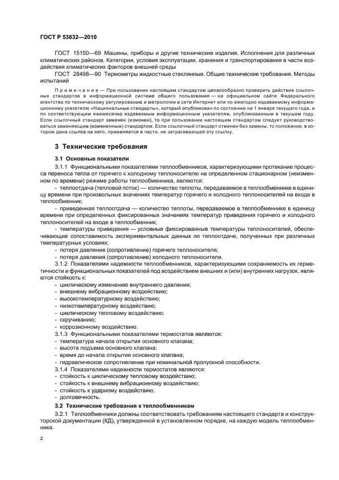 ГОСТ Р 53832-2010