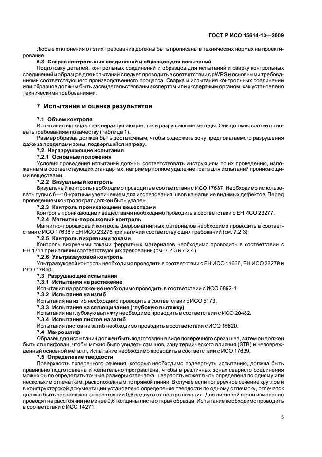 ГОСТ Р ИСО 15614-13-2009