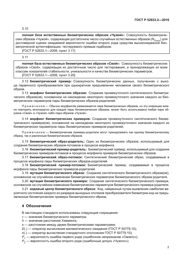 ГОСТ Р 52633.2-2010