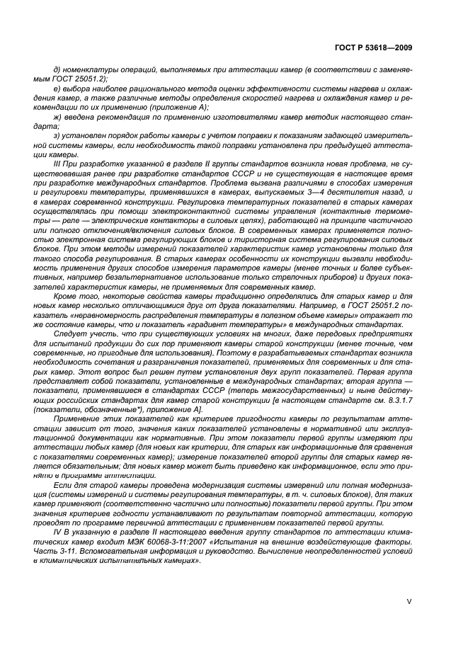 ГОСТ Р 53618-2009