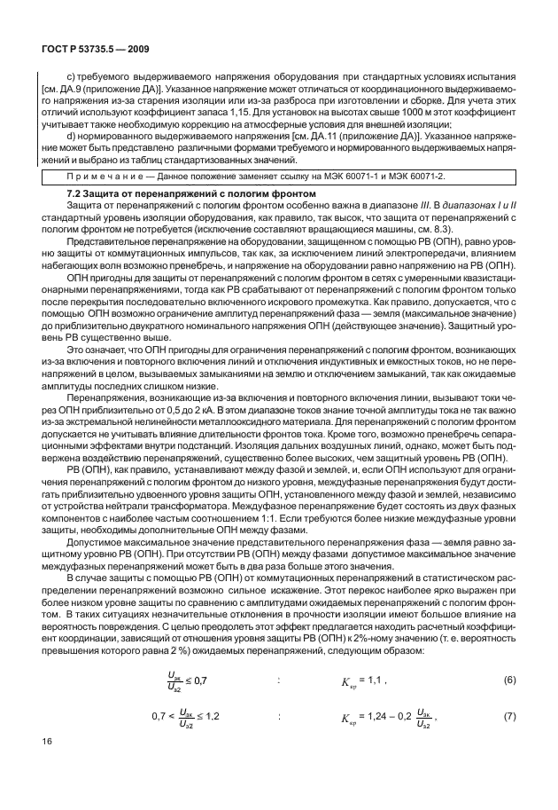 ГОСТ Р 53735.5-2009