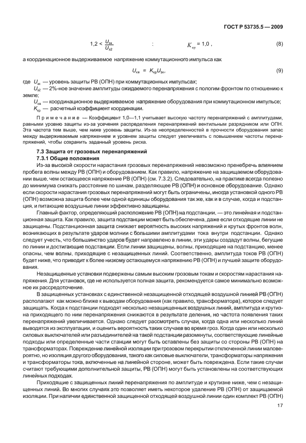 ГОСТ Р 53735.5-2009