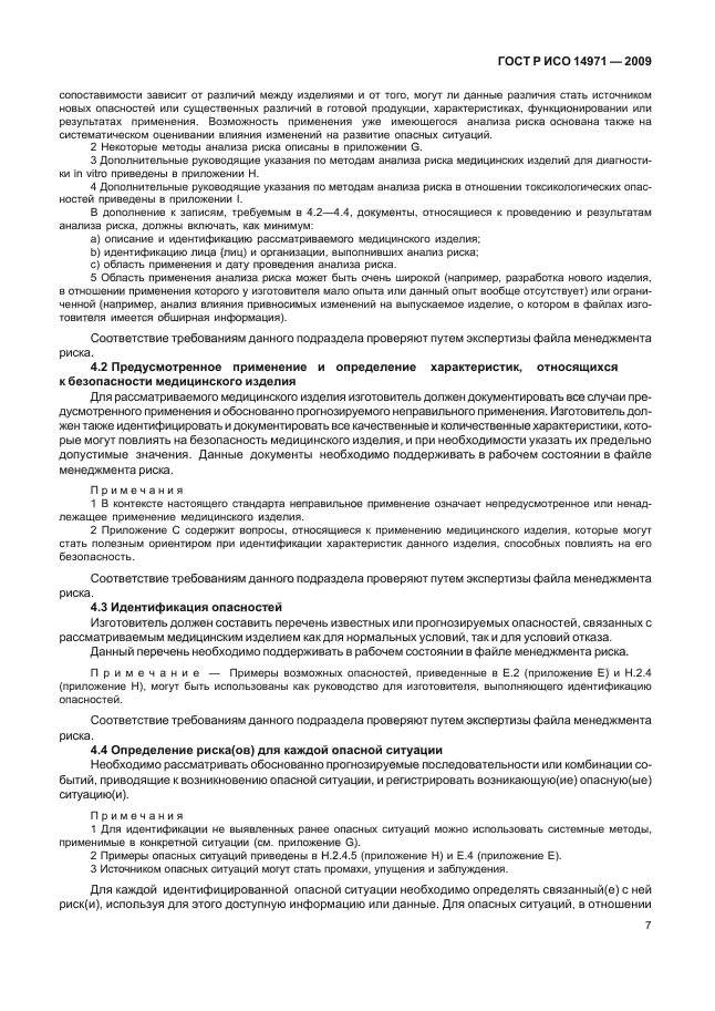 ГОСТ Р ИСО 14971-2009