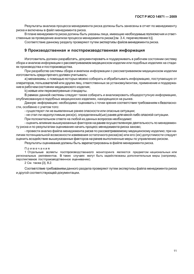 ГОСТ Р ИСО 14971-2009