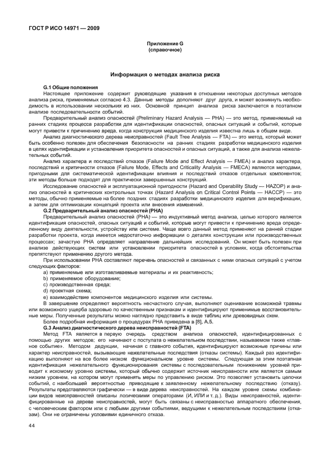 ГОСТ Р ИСО 14971-2009