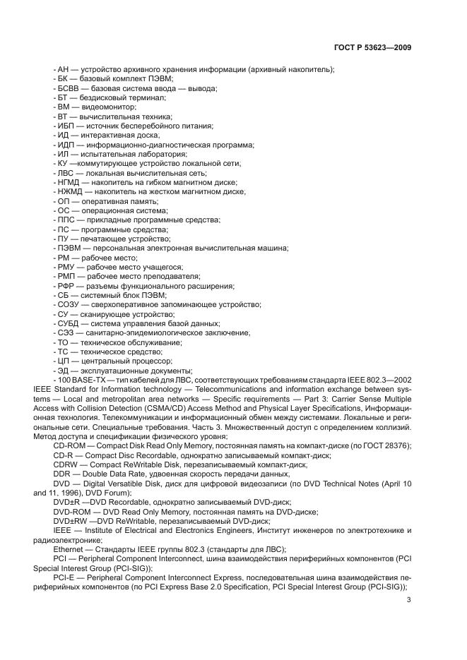 ГОСТ Р 53623-2009