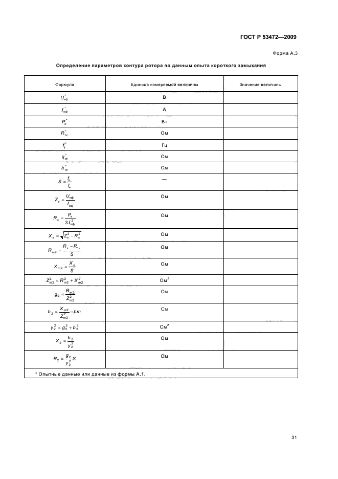 ГОСТ Р 53472-2009