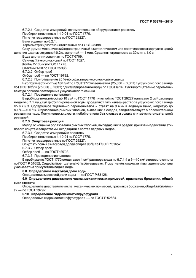 ГОСТ Р 53878-2010