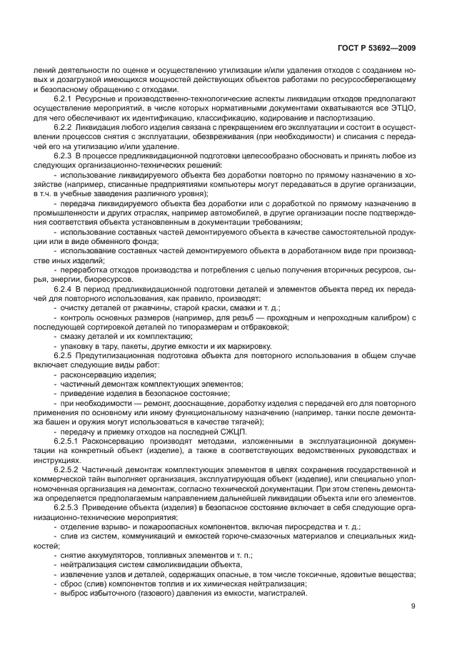 ГОСТ Р 53692-2009