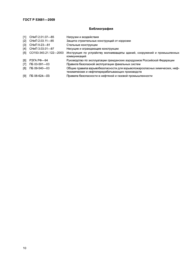 ГОСТ Р 53681-2009