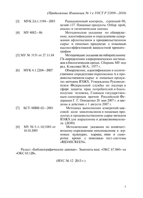 ГОСТ Р 53899-2010