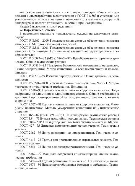 Изменение №1 к ГОСТ Р 51271-99