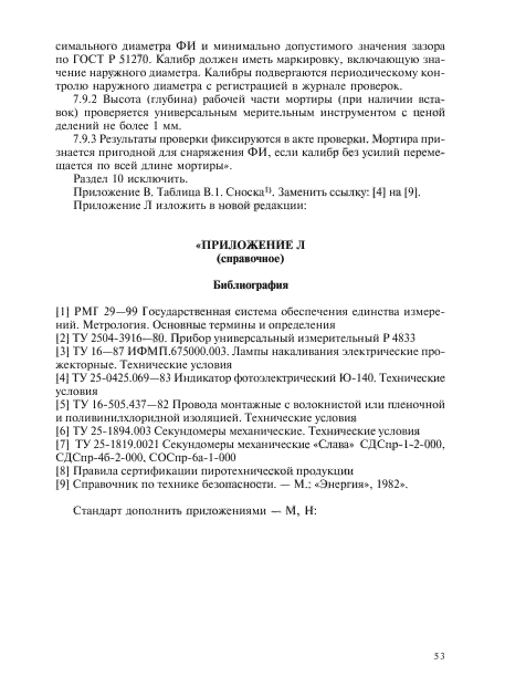 Изменение №1 к ГОСТ Р 51271-99